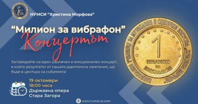 „Милион за вибрафон“ – Концертът!