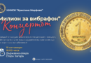 „Милион за вибрафон“ – КОНЦЕРТЪТ!