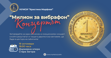 „Милион за вибрафон“ – КОНЦЕРТЪТ!