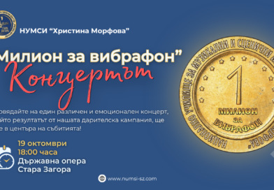 „Милион за вибрафон“ – КОНЦЕРТЪТ!