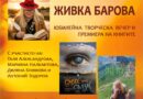 Юбилейна творческа вечер на Живка Барова днес, 7 октомври