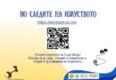 „По следите на изкуството“ – интерактивна градска игра в Стара Загора
