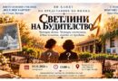 Вдъхновяващата филмова продукция „Светлините на будителството“!