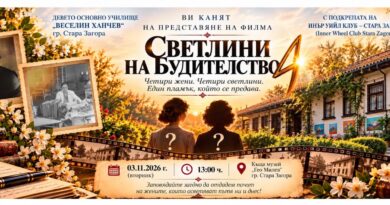 Вдъхновяващата филмова продукция „Светлините на будителството“!