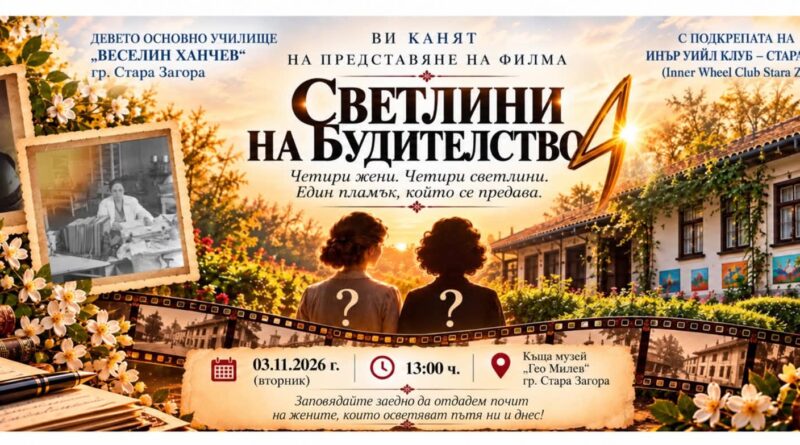 Вдъхновяващата филмова продукция „Светлините на будителството“!