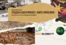 Седмо издание на „Урбанистични срещи“ в Стара Загора /12-14 ноември/