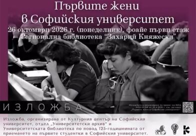 Изложбата „Първите жени в Софийския университет“ гостува в Стара Загора