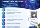 Безплатни обучения по водородни технологии и изкуствен интелект ще се проведат в Стара Загора