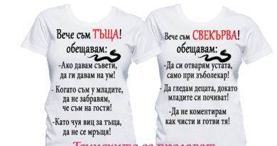 Честит международен ден на тъщите и свекървите
