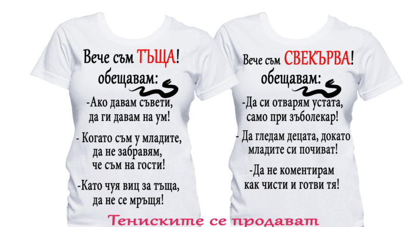 Честит международен ден на тъщите и свекървите Честит международен ден на тъщите и свекървите