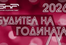 Десет финалисти се състезават за отличието „Будител на годината 2026“, гласуването продължава до 31 октомври