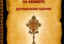 Документален сборник „130 години от изграждането на Аязмото“