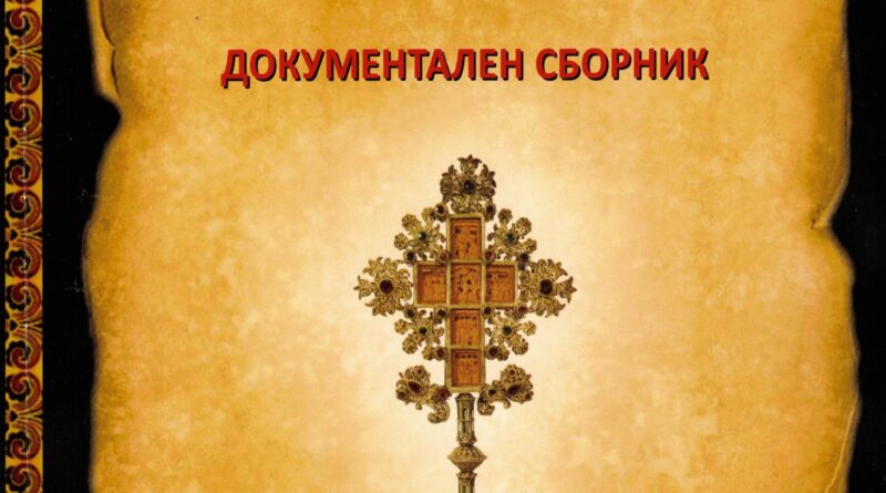 Документален сборник „130 години от изграждането на Аязмото“ Документален сборник „130 години от изграждането на Аязмото“