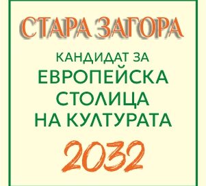 Информационен ден по повод сесията за кандидатстване по Фонд „Култура“ на Община Стара Загора