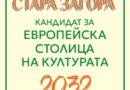 Община Стара Загора публикува проект на Стратегия за развитие на културата  2026–2035 г.