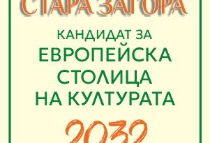 Община Стара Загора публикува проект на Стратегия за развитие на културата  2026–2035 г.