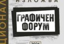 Стара Загора посреща десетото издание на националната изложба „Графичен форум“
