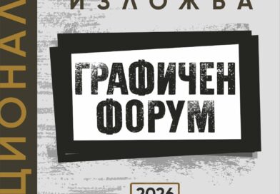 Стара Загора посреща десетото издание на националната изложба „Графичен форум“