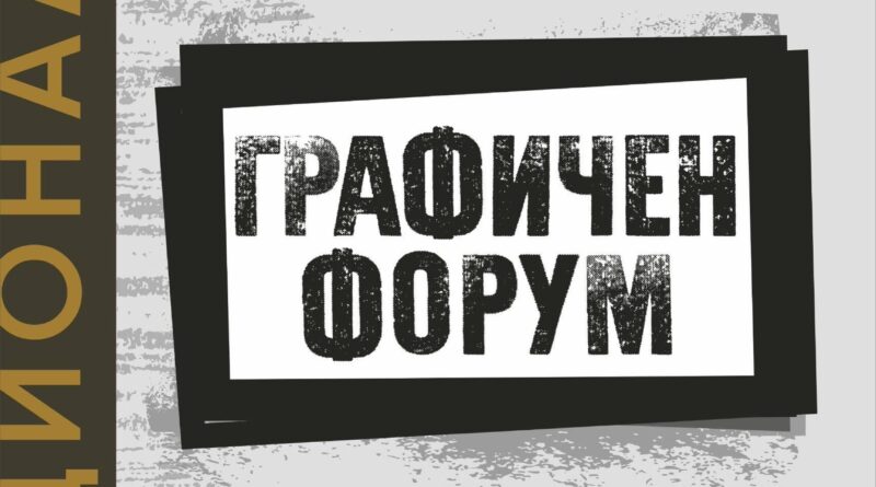 Стара Загора посреща десетото издание на националната изложба „Графичен форум“