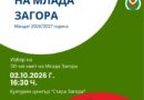 Шестима ученици ще се борят за титлата „Кмет на Млада Загора“ 2026 на 2 октомври