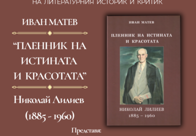 В Стара Загора  представят документално-монографична книга за големия поет Николай Лилиев