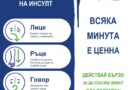 Стара Загора се включва в кампанията „Всяка минута е ценна“ по повод Световния ден за борба с инсулта