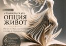 Христина Радомирова представя цялостното си творчество в Стара Загора