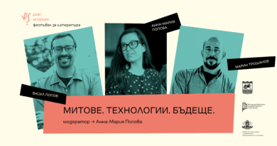 Как митовете продължават да оформят нашето въображение, дори и в дигиталната епоха?