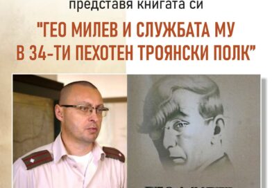 Книга, посветена на Гео Милев ще бъде представена в Стара Загора