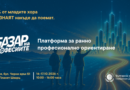 Как избираш професия, която още не съществува? „Базар на професиите“ среща младите хора с бизнеса на 16 и 17 октомври 2026 г. с работилници и дискусии