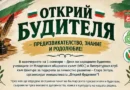 „Открий будителя” кани старозагорските ученици на образователно приключение