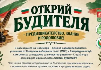 „Открий будителя” кани старозагорските ученици на образователно приключение
