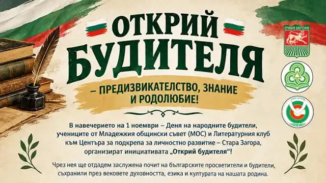 „Открий будителя” кани старозагорските ученици на образователно приключение