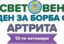 12 октомври е Световният ден за борба с артрита