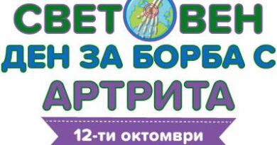 12 октомври е Световният ден за борба с артрита