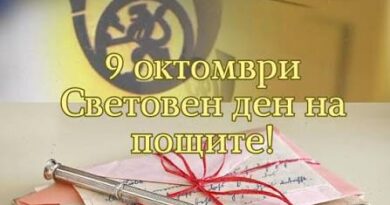 9 октомври 1874 година: Световен ден на пощите