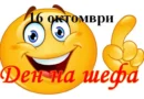 На 16 октомври се отбелязва като световен ден на шефа.