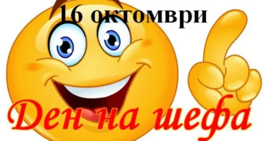На 16 октомври се отбелязва като световен ден на шефа.