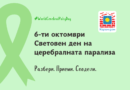 6-ти октомври Световен ден на церебралната парализа