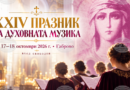 В Габрово ще се състои 24-ото издание на Празника на духовната музика
