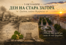 ЧЕСТИТ И БЛАГОСЛОВЕН ДЕН, МОЯ ВЕЧНА И МЛАДА СТАРА ЗАГОРА!