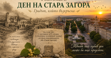 ЧЕСТИТ И БЛАГОСЛОВЕН ДЕН, МОЯ ВЕЧНА И МЛАДА СТАРА ЗАГОРА!