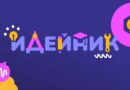 Остават броени дни до крайния срок за участие в „Идейник 2026“