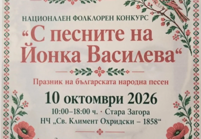 „С песните на Йонка Василева“ събира млади изпълнители и пази българската фолклорна памет