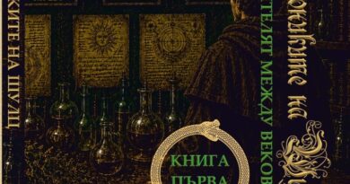 Доц. д-р Васил Хаджиилиев представя новата си книга „Хрониките на Шулц“ – книга I „Лечителят между вековете“