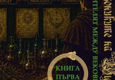 Доц. д-р Васил Хаджиилиев представя новата си книга „Хрониките на Шулц“ – книга I „Лечителят между вековете“