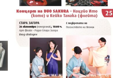 Кото и флейта – японска музика в Арт фоайето на Радио Стара Загора Кото и флейта – японска музика в Арт фоайето на Радио Стара Загора