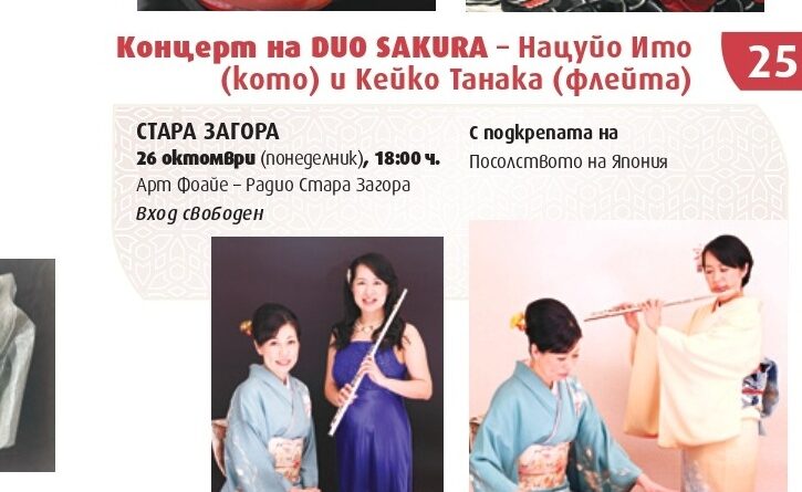 Кото и флейта – японска музика в Арт фоайето на Радио Стара Загора Кото и флейта – японска музика в Арт фоайето на Радио Стара Загора