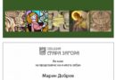 Проф. д-р Марин Добрев представя новата си книга в Стара Загора
