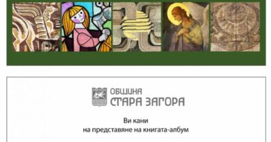 Проф. д-р Марин Добрев представя новата си книга в Стара Загора